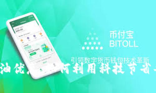 数字钱包加油优惠:如何利用科技节省每一滴油钱?