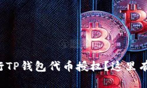 如何安全高效地进行TP钱包代币授权?这里有你需要知道的一切!