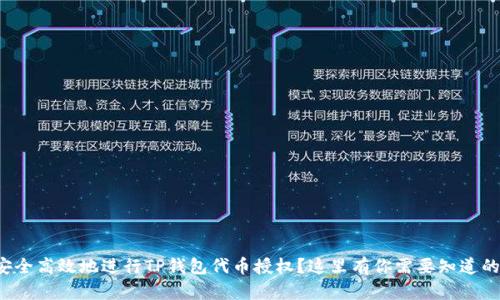 如何安全高效地进行TP钱包代币授权?这里有你需要知道的一切!