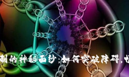 揭开TP钱包地区限制的神秘面纱:如何突破障碍,畅享数字资产的自由