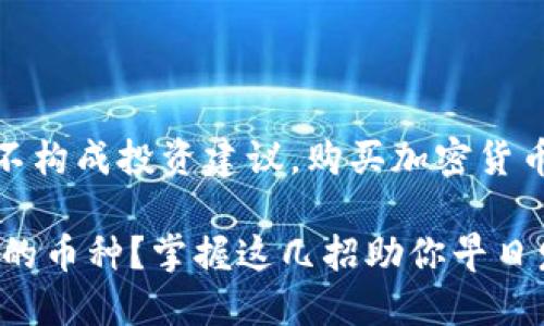 注意:以下内容仅供参考,不构成投资建议。购买加密货币需谨慎,并自行承担风险。
TP钱包如何购买尚未上市的币种?掌握这几招助你早日发掘潜力项目!