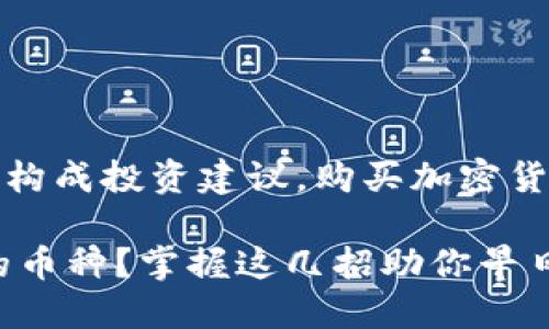 注意:以下内容仅供参考,不构成投资建议。购买加密货币需谨慎,并自行承担风险。
TP钱包如何购买尚未上市的币种?掌握这几招助你早日发掘潜力项目!