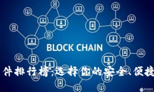 终极数字钱包软件排行榜:选择你的安全、便捷和高效理财助手