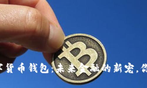兴业银行数字货币钱包:未来金融的新宠,你准备好了吗?