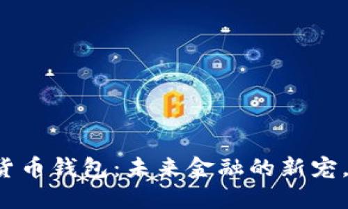 兴业银行数字货币钱包:未来金融的新宠,你准备好了吗?