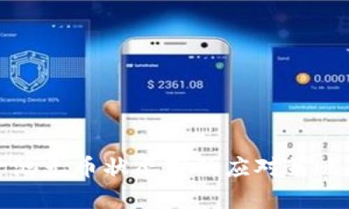 TP钱包资金池无币状态下的应对策略与风险解析