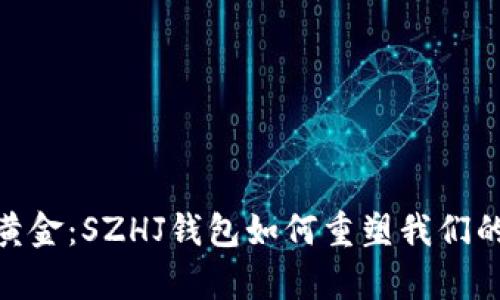 探寻数字黄金:SZHJ钱包如何重塑我们的财富观念