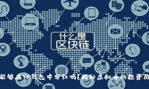 屎币真的能够在TP钱包中分红吗?揭秘虚拟币的投资陷阱与机会