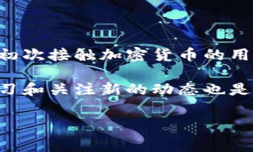 将Pig币转入TP钱包的过程并不复杂，但在实际操作中，一些用户可能会遇到问题。因此，理解每一个步骤以及相关的注意事项都是非常重要的。以下是详细的操作指南和一些技巧，帮助你顺利将Pig币转入TP钱包。

第一步：准备你的TP钱包
在开始之前，确保你已经下载并安装了TP钱包。无论是在Android还是iOS设备上，都是可以找到官方版本。打开钱包应用后，创建一个账户或登录到已经存在的账户。记得备份你的私钥和助记词，这样可以避免资金损失。

第二步：获取Pig币的接收地址
在TP钱包中，找到“接收”选项。点击后，你会看到一个专属的地址，这就是你要转入Pig币的地址。请仔细检查这个地址，确保没有输入错误，因为任何小的失误都可能导致资金永久丢失。

第三步：选择合适的交易平台
在将Pig币转移到TP钱包之前，你需要一个支持Pig币的交易平台。在这之前，确认你已有Pig币并在该平台的账户中保持一定的余额。常见的交易平台如Binance或Coinbase都是好的选择，但确保你所选择的平台支持Pig币，并在本地法律法规允许的范围内进行交易。

第四步：发起转账
在交易平台上，选择“提现”或“转账”选项。输入你在TP钱包中获取的地址、要转账的金额，以及任何可能需要填写的附加信息。再次核对地址和金额的准确性，以确保一切正确无误。

第五步：确认交易
一旦你确认了所有信息，继续进行转账。在此过程中，交易平台可能会要求你进行二次确认，或者发送验证邮件或短信来确认交易。在一些平台上，可能还有手续费的选项，请根据自己的需求选择合适的手续费级别。

第六步：等待区块确认
转账发起后需要等待网络确认。根据不同的网络拥堵情况，这个过程可能会有所不同。通常情况下，Pig币的转账确认是比较快的，但也可能因网络繁忙而延迟。在此过程中，你可以在交易平台上跟踪转账的状态。

第七步：查看TP钱包的余额
一旦交易得到确认，你的TP钱包中应该会显示相应的Pig币余额。你可以通过TP钱包的资产管理页面进行查看。如果余额没有及时更新，可以尝试刷新应用程序。

注意事项
在进行任何交易时，要特别留意以下几点：
ul
    listrong地址的准确性：/strong确保每次输入或粘贴的地址都是正确的，不然资金可能会无法找回。/li
    listrong手续费：/strong关注手续费的设置，面对网络拥堵，适时调整手续费以确保交易顺利进行。/li
    listrong安全性：/strong在公共网络中进行交易时，务必使用VPN，保护个人信息安全。/li
    listrong账户安全：/strong使用强密码，并定期更改，确保你的钱包安全。/li
/ul

总结
将Pig币转入TP钱包的整个过程包含多个重要的步骤，虽然看似繁琐，但只要按照上述步骤操作，就能顺利完成转账。对于初次接触加密货币的用户来说，了解并掌握这些必要的知识，能够减轻许多不必要的压力，确保你的资金安全，顺利实现资产的增值。

如果在操作过程中遇到问题，不要急于放弃。可以寻求相关的社区或技术支持来获取帮助。同时，随着市场的变化，保持学习和关注新的动态也是非常重要的。希望这篇指南能对你有所帮助，祝你在加密货币的世界中一切顺利！

如何将Pig币安全转入TP钱包：一步一步详解指南