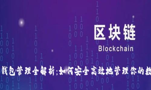 区块链钱包管理全解析:如何安全高效地管理你的数字资产