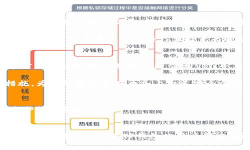 jiaoti如何安全快速下载TP钱包平台，守护你的数字资产/jiaoti
TP钱包,数字资产,区块链,加密货币/guanjianci

引言：为何选择TP钱包？
在当今数字经济的浪潮中，越来越多人开始接触数字资产，尤其是加密货币的普及为我们提供了更多的投资选择。然而，随之而来的安全隐患也让不少用户倍感压力。这时，选择一个安全、便捷的钱包就显得尤为重要。TP钱包作为当前市面上备受推荐的数字资产管理工具之一，凭借其卓越的性能和用户友好的界面，迅速吸引了大批用户的青睐。

下载TP钱包的必要性
与传统的银行账户不同，数字资产需要依赖于区块链技术进行管理。TP钱包不仅支持多种主流的加密货币，还能够智能化地满足用户的个性化需求。无论是初次尝试的入门者，还是有一定经验的投资者，TP钱包都能提供合适的解决方案。在这个平台上，你可以随时随地管理自己的数字资产，实现快速交易。

如何安全下载TP钱包
首先，下载TP钱包的第一步是确保你获取应用的渠道是安全和官方的。为了避免下载到伪造的应用，建议用户直接访问TP钱包的官方网站，或者在各大知名的应用商店进行搜索。在这些平台上，通常会有用户的评价和反馈，这些都是判断应用是否值得下载的重要依据。

在选择下载链接时，一定要确保链接是以“https”开头，代表安全的加密传输。点击下载后，系统会提示你进行安装，这时请保持网络连接稳定，以避免下载过程中的任何干扰。如果你是Android用户，确保在设备的“设置”中允许来自未知来源的应用安装，当然，需谨慎选择。对于iOS用户，直接在App Store中下载即可，无需过多担忧安全性。

下载安装过程
对于Android用户，打开设备上的浏览器，输入TP钱包的官方网站。找到下载链接后，点击进行下载，接下来会出现安装提示。按照屏幕提示进行安装，稍等片刻即可完成。

如果你是iOS用户：打开App Store，搜索“TP Wallet”，找到官方应用后点击下载。这个过程会自动进行，安装完成后，你即可在主屏幕上找到TP钱包的图标。

初次使用TP钱包的设置
下载安装成功后，打开TP钱包，进入首次使用的设置界面。为了保障资产安全，系统会要求你进行身份验证，通常包括设置密码和备份助记词。助记词是一组随机生成的单词，能在你丢失密码时帮助恢复钱包，务必要妥善保存。从不与他人分享这些信息，保护好你的账户。

接下来，根据需要选择相关的币种进行配置。TP钱包支持多种加密货币，你可以选择添加比特币、以太坊等主流币种。将你所持有的数字资产导入TP钱包，可以通过扫描二维码或者手动输入地址的方式进行转入。

TP钱包的功能亮点
TP钱包不仅仅是一个简单的数字资产存储工具。它还包含了丰富的功能，可以帮助用户更加高效地管理自己的资产。其内置的交易市场功能，使用户能够便捷地进行币对交易。数十种不同的加密资产交易，帮助用户把握市场风向，抓住投资机会。

同时，TP钱包还具备多链支持功能。用户可以在不同的区块链网络之间迅速切换，让资产管理变得更加灵活。支持的链包括以太坊、波卡、Cosmos等多个主流公链，用户在这里的操作体验尤为顺畅。

注意事项与安全建议
在使用TP钱包进行数字资产交易时，安全始终是你必须关注的重中之重。定期更新应用版本，以确保你的钱包能够享受到最新的安全补丁和功能。避免在公共网络环境下进行交易，使用VPN等工具加强网络安全。

同时，备份助记词也需定期确认，确保能够在紧急情况下找回资产。此外，注意不要点击来自不明来源的链接，防止上当受骗。使用二步验证等额外保护措施，为你的数字资产再加上一道安全屏障。

结论：拥抱未来，掌握财富
在数字经济快速发展的今天，TP钱包将为你带来全新的资产管理体验。通过安全快速的下载与便捷的使用，TP钱包帮助用户更有效地为自己的资产“保驾护航”。通过
不同的功能模块，用户不仅能够进行资产存储，还能够参与到数字货币的交易之中，掌握更多财富机遇。

总之，下载TP钱包并妥善使用，将为你在加密货币的世界中打下坚实的基础。在这个变化莫测的市场中，唯有不断学习与实践，才能更好地把握投资的脉搏。希望每一位使用TP钱包的用户都能在数字资产的旅程中收获丰厚的回报与安心的体验。