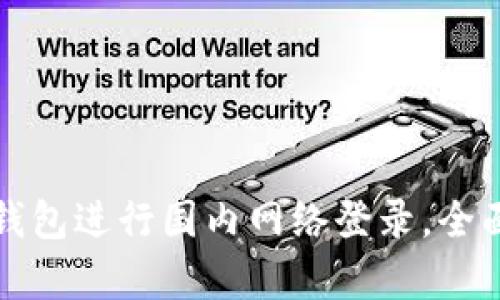如何轻松使用TP钱包进行国内网络登录,全面解析与实用技巧