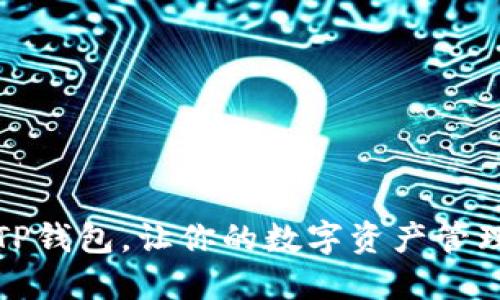 轻松切换TP钱包,让你的数字资产管理更加高效