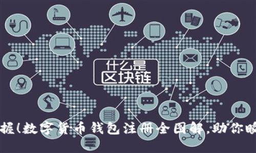 轻松掌握!数字货币钱包注册全图解,助你瞬间上手