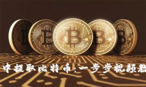 如何在TP钱包中提取比特币:一步步视频教程,轻松上手!