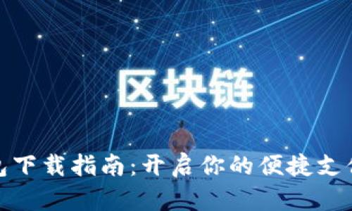 数字钱包下载指南:开启你的便捷支付新时代