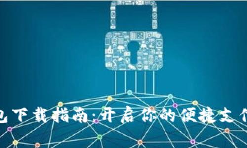 数字钱包下载指南:开启你的便捷支付新时代