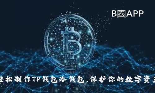 如何轻松制作TP钱包冷钱包,保护你的数字资产安全