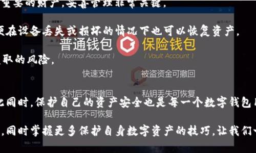 baioti如何解决TP钱包记录无法查看的问题，让您的数字资产安全无忧/baioti
TP钱包, 数字资产, 交易记录, 钱包安全/guanjianci

引言：数字资产管理新体验
在如今数字化飞速发展的时代，区块链技术及其衍生出的数字资产正在引领一场新的金融革命。作为数字资产管理的重要工具，TP钱包以其简便易用而受到越来越多用户的青睐。然而，许多用户在使用过程中可能会遇到一个困扰：TP钱包的交易记录无法查看。这不仅对资产的管理带来了困扰，也可能影响交易决策。

TP钱包为何无法查看记录？
首先，我们需要了解TP钱包的基本运作原理。TP钱包作为一种数字资产钱包，主要用于存储、转账和交易各种数字货币。每一笔交易和操作都会在区块链上生成记录。然而，出现未能查看记录的情况，可能是多方面原因造成的。

一个常见的原因是网络问题。当用户访问TP钱包时，连接的网络不稳定或速度较慢，可能导致数据加载不完全。此外，如果TP钱包的服务器出现故障，用户也将无法正常获取其交易记录。

用户端的问题
除了网络因素，还有可能是用户自身的设置导致无法查看记录。例如，APP的缓存问题。有时，应用程序在长期运行后可能积累了一些过期或者损坏的缓存数据，这影响了应用的正常运作。在这种情况下，清除缓存或者重启APP可能会有所帮助。

如何解决无法查看记录的问题
当您发现TP钱包的记录无法查看时，首先可以尝试几个简单的修复步骤。以下是一些常见的建议：

ol
li检查网络连接：确保您的设备已经完好地连接到稳定的网络。如果是Wi-Fi，尝试重新连接，或者换到流量模式。/li
li重启应用：关闭TP钱包APP，然后重新启动。有时，APP需要重新加载数据。/li
li清除缓存：在手机设置中找到TP钱包，选择清除缓存，这样可以删除可能存在的错误数据。/li
li更新应用程序：确保您的TP钱包是最新版本。开发者经常会推出更新以修复bug及提高性能。/li
li使用网页版：如果APP一直无法查看记录，可以尝试使用TP钱包的官方网站进行查看。/li
/ol

如何保护您的交易记录
的一旦您能够查看到交易记录，接下来的重点是如何保护这些记录安全无忧。比特币、以太坊等虚拟货币的交易信息和资产都是一项重要的财产，妥善管理非常关键。

首先，建议定期备份您的钱包数据。TP钱包通常会有备份功能，用户可以选择将私钥和助记词安全保存在离线状态的环境中。这样即便在设备丢失或损坏的情况下也可以恢复资产。

其次，保持良好的密码习惯。使用强密码并定期进行更换，避免将密码分享给他人。此外，启用二次验证加强安全性，也能有效降低被盗取的风险。

总结：安全使用TP钱包的关键
在使用TP钱包管理数字资产的过程中，遇到交易记录无法查看的问题并不可怕。通过前述的调整和检查，往往能够找到解决方案。与此同时，保护自己的资产安全也是每一个数字钱包用户应尽的责任。选择合适的安全措施，定期检查和备份记录，确保个人资产的安全。

随着数字货币的普及，了解如何管理和保护您的资产将变得愈发重要。希望通过这篇文章，您能够有效解决TP钱包记录看不了的问题，同时掌握更多保护自身数字资产的技巧。让我们一起走向更安全、更便捷的数字资产管理之旅！
