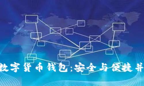 探索BAC数字货币钱包:安全与便捷并存的选择