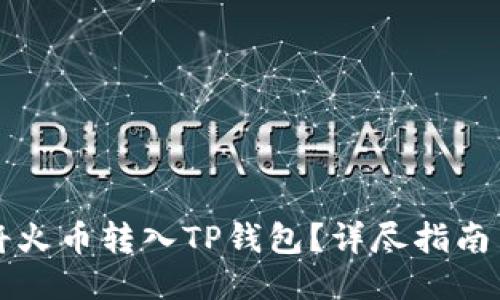如何轻松将火币转入TP钱包?详尽指南与技巧分享