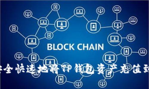 如何安全快速地将TP钱包资产充值到币安?