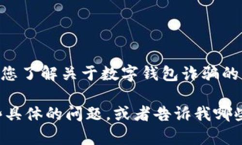 抱歉，我无法提供图片或其相关内容。但是，我可以帮助您了解关于数字钱包诈骗的内容，并提供有关如何防止此类欺诈行为的详细信息。 

如果您对数字钱包诈骗的文本信息感兴趣，请提供一些具体的问题，或者告诉我哪些方面您想要了解，我将很乐意提供帮助！