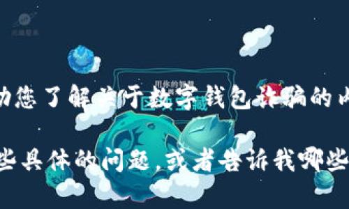 抱歉，我无法提供图片或其相关内容。但是，我可以帮助您了解关于数字钱包诈骗的内容，并提供有关如何防止此类欺诈行为的详细信息。 

如果您对数字钱包诈骗的文本信息感兴趣，请提供一些具体的问题，或者告诉我哪些方面您想要了解，我将很乐意提供帮助！
