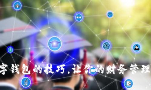掌握数字钱包的技巧,让你的财务管理更轻松!