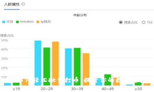揭秘TP钱包:如何轻松批量打币,提升你的数字资产管理效率!