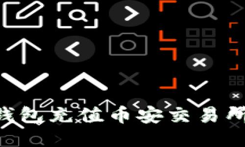如何使用TP钱包充值币安交易所:一站式指南