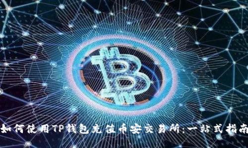 如何使用TP钱包充值币安交易所:一站式指南