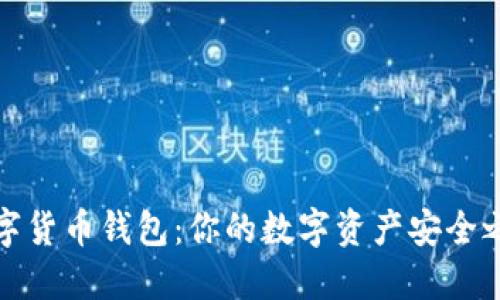 数字货币钱包:你的数字资产安全之钥