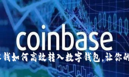 轻松掌握!零钱如何高效转入数字钱包,让你的理财更简单