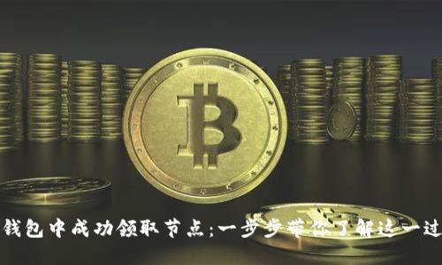 如何在TP钱包中成功领取节点:一步步带你了解这一过程的秘密