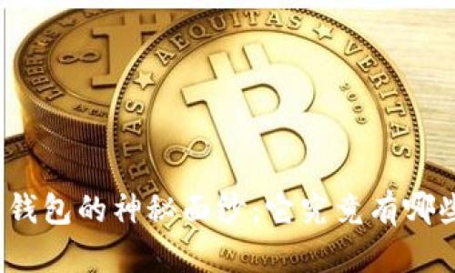 揭开区块链钱包的神秘面纱:它究竟有哪些强大功能?