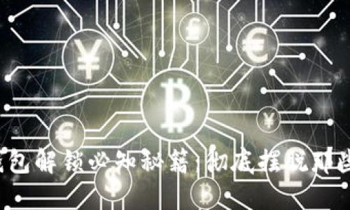 数字钱包解锁必知秘籍:彻底摆脱那些烦恼!