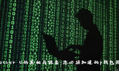 : Tether U的真相与假象:您必须知道的p钱包陷阱!