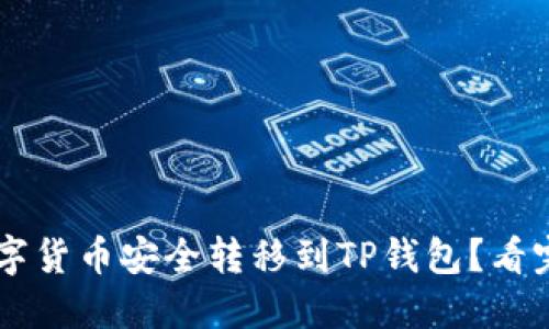 如何将交易所中的数字货币安全转移到TP钱包?看完这篇,你一定会心动!