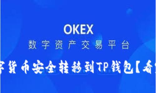 如何将交易所中的数字货币安全转移到TP钱包?看完这篇,你一定会心动!