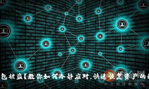 TP钱包被盗?教你如何冷静应对,快速恢复资产的秘密!