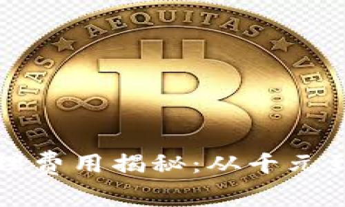 : 区块链钱包加盟代理费用揭秘:从千元到万元,你适合哪一档?