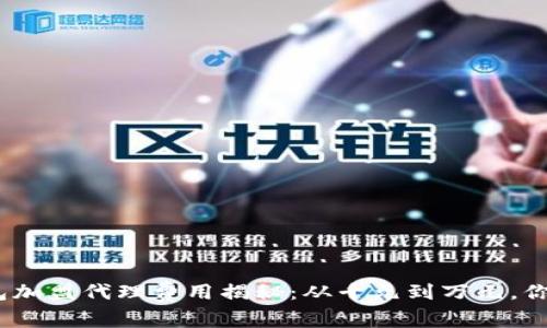 : 区块链钱包加盟代理费用揭秘:从千元到万元,你适合哪一档?