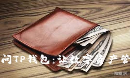 如何快速访问TP钱包:让数字资产管理变得简单