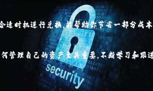 tiaoti如何将TP钱包中的GDF转换为BNB？详尽指南/tiaoti
TP钱包, GDF, BNB, 数字货币转换/guanjianci

引言：数字货币的转换之旅
在当今数字货币的世界，用户们不断寻找机会，通过不同的代币进行投资或交易。许多人在使用TP钱包时，可能会拥有GDF（某种代币）并希望将它转换为BNB（币安币）。本文将为你提供一步步的指南，帮助你顺利完成这一过程，让你在投资的道路上更加自信。

了解TP钱包及其功能
TP钱包是一个备受欢迎的数字货币钱包，它为用户提供安全存储和便捷管理各种数字资产的功能。用户可以轻松管理比特币、以太坊、BNB等多种加密货币，确保他们的资产安全。在进行货币转换前，熟悉TP钱包的基本操作是非常重要的。

什么是GDF？
GDF是一种数字货币，可能在不同的投资者和交易者之间引起兴趣。它的价值、用途和未来潜力都是用户关注的焦点。在决定将GDF转换为BNB之前，了解该代币的市场表现及相关资讯十分必要。这将帮助你判断是否现在是进行转换的合适时机。

BNB的魅力
BNB是币安平台的本地代币，长期以来一直受到投资者的亲睐。它不仅仅是交易手续费的优惠，还被广泛用于各种DeFi项目和生态系统中。了解BNB的价值增长潜力，可以帮助用户作出更明智的决策。

准备工作：确保TP钱包安全与充足的网络连接
在开始转换之前，确保你的TP钱包已经安全设置，包括开启两步验证等额外安全措施。此外，检查你的网络连接是否稳定。如果可能，尽量在安全的Wi-Fi环境下进行交易，避免不必要的风险。

步骤一：打开TP钱包并登录
首先，打开你的TP钱包应用，输入你的账户信息进行登录。如果你还没有安装该应用，请前往官方渠道下载并安装最新版。

步骤二：查找GDF资产
进入你的钱包后，在资产列表中查找GDF代币。如果你尚未添加该资产，可以通过搜索功能手动添加，确保能够看到你的余额和相关交易记录。

步骤三：选择兑换选项
在找到GDF后，通常会有一个“兑换”或“交易”的选项。点击该按钮，将带你进入兑换界面，你可以在这里选择将GDF转换为BNB。

步骤四：输入兑换数量
在兑换页面上，输入你希望转换的GDF数量。此时，你将能够看到预估的BNB数量，以及相关的手续费信息。确保这些信息都符合你的预期。

步骤五：确认兑换
在确认所有数据无误后，点击确认按钮。系统可能会要求你进行身份验证，确保交易的安全。按照提示完成操作，这一步是维护账户安全的重要举措。

步骤六：等待交易完成
兑换请求提交后，耐心等待交易的完成。一般来说，TP钱包会在短时间内处理。当然，实际时间可能会因为网络拥堵而有所延迟。你可以在交易记录中查看进度。

步骤七：检查BNB余额
一旦交易完成，返回你的资产页面，检查BNB的余额是否已更新。此时，你所有的兑换信息都会在你的交易历史中保留，方便你日后查看。

注意事项与风险提示
在兑换数字资产的过程中，有几个注意事项需要特别留意。首先，网络费用和手续费可能会有所波动，选择合适时机进行兑换，能帮助你节省一部分成本。其次，要时刻保持警惕，避免上当受骗。使用官方渠道进行交易，确保你的资金安全。

总结：轻松转换，掌控你的数字资产
通过上述步骤，你应该能够轻松将TP钱包中的GDF转换为BNB。在这个瞬息万变的数字货币市场中，理解如何管理自己的资产至关重要。不断学习和跟进市场动态，不仅会提升你的投资技能，也会为你的财务管理开辟新天地。

希望这篇文章能帮助你掌握GDF到BNB的转换，祝你在数字货币的投资旅程中一路顺风！