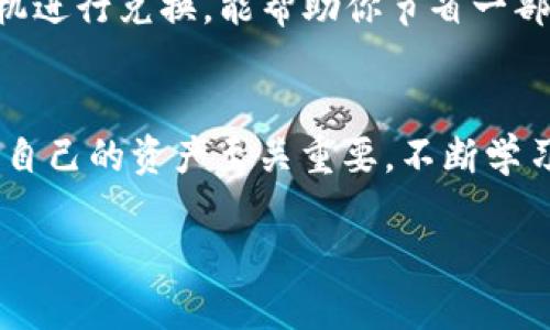 tiaoti如何将TP钱包中的GDF转换为BNB？详尽指南/tiaoti
TP钱包, GDF, BNB, 数字货币转换/guanjianci

引言：数字货币的转换之旅
在当今数字货币的世界，用户们不断寻找机会，通过不同的代币进行投资或交易。许多人在使用TP钱包时，可能会拥有GDF（某种代币）并希望将它转换为BNB（币安币）。本文将为你提供一步步的指南，帮助你顺利完成这一过程，让你在投资的道路上更加自信。

了解TP钱包及其功能
TP钱包是一个备受欢迎的数字货币钱包，它为用户提供安全存储和便捷管理各种数字资产的功能。用户可以轻松管理比特币、以太坊、BNB等多种加密货币，确保他们的资产安全。在进行货币转换前，熟悉TP钱包的基本操作是非常重要的。

什么是GDF？
GDF是一种数字货币，可能在不同的投资者和交易者之间引起兴趣。它的价值、用途和未来潜力都是用户关注的焦点。在决定将GDF转换为BNB之前，了解该代币的市场表现及相关资讯十分必要。这将帮助你判断是否现在是进行转换的合适时机。

BNB的魅力
BNB是币安平台的本地代币，长期以来一直受到投资者的亲睐。它不仅仅是交易手续费的优惠，还被广泛用于各种DeFi项目和生态系统中。了解BNB的价值增长潜力，可以帮助用户作出更明智的决策。

准备工作：确保TP钱包安全与充足的网络连接
在开始转换之前，确保你的TP钱包已经安全设置，包括开启两步验证等额外安全措施。此外，检查你的网络连接是否稳定。如果可能，尽量在安全的Wi-Fi环境下进行交易，避免不必要的风险。

步骤一：打开TP钱包并登录
首先，打开你的TP钱包应用，输入你的账户信息进行登录。如果你还没有安装该应用，请前往官方渠道下载并安装最新版。

步骤二：查找GDF资产
进入你的钱包后，在资产列表中查找GDF代币。如果你尚未添加该资产，可以通过搜索功能手动添加，确保能够看到你的余额和相关交易记录。

步骤三：选择兑换选项
在找到GDF后，通常会有一个“兑换”或“交易”的选项。点击该按钮，将带你进入兑换界面，你可以在这里选择将GDF转换为BNB。

步骤四：输入兑换数量
在兑换页面上，输入你希望转换的GDF数量。此时，你将能够看到预估的BNB数量，以及相关的手续费信息。确保这些信息都符合你的预期。

步骤五：确认兑换
在确认所有数据无误后，点击确认按钮。系统可能会要求你进行身份验证，确保交易的安全。按照提示完成操作，这一步是维护账户安全的重要举措。

步骤六：等待交易完成
兑换请求提交后，耐心等待交易的完成。一般来说，TP钱包会在短时间内处理。当然，实际时间可能会因为网络拥堵而有所延迟。你可以在交易记录中查看进度。

步骤七：检查BNB余额
一旦交易完成，返回你的资产页面，检查BNB的余额是否已更新。此时，你所有的兑换信息都会在你的交易历史中保留，方便你日后查看。

注意事项与风险提示
在兑换数字资产的过程中，有几个注意事项需要特别留意。首先，网络费用和手续费可能会有所波动，选择合适时机进行兑换，能帮助你节省一部分成本。其次，要时刻保持警惕，避免上当受骗。使用官方渠道进行交易，确保你的资金安全。

总结：轻松转换，掌控你的数字资产
通过上述步骤，你应该能够轻松将TP钱包中的GDF转换为BNB。在这个瞬息万变的数字货币市场中，理解如何管理自己的资产至关重要。不断学习和跟进市场动态，不仅会提升你的投资技能，也会为你的财务管理开辟新天地。

希望这篇文章能帮助你掌握GDF到BNB的转换，祝你在数字货币的投资旅程中一路顺风！