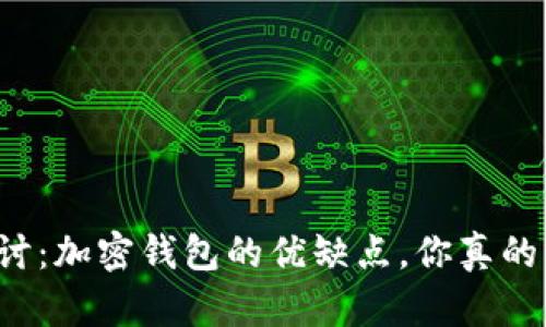 深入探讨:加密钱包的优缺点,你真的了解吗?