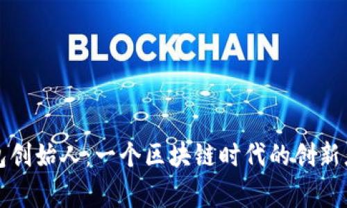 揭秘TP钱包创始人:一个区块链时代的创新者与梦想家
