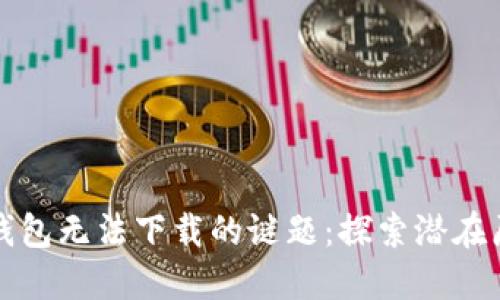 解密挪威数字钱包无法下载的谜题:探索潜在原因与解决方案