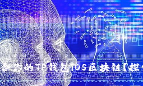 如何选择适合你的TP钱包iOS区块链?探索最优选项!